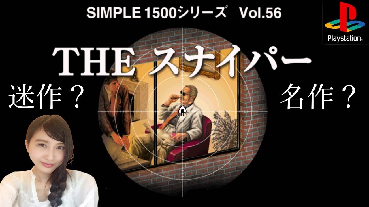 【シューティング】THEスナイパー 初見プレイ！　PSゲームアーカイブス　レトロゲーム実況【こたば】