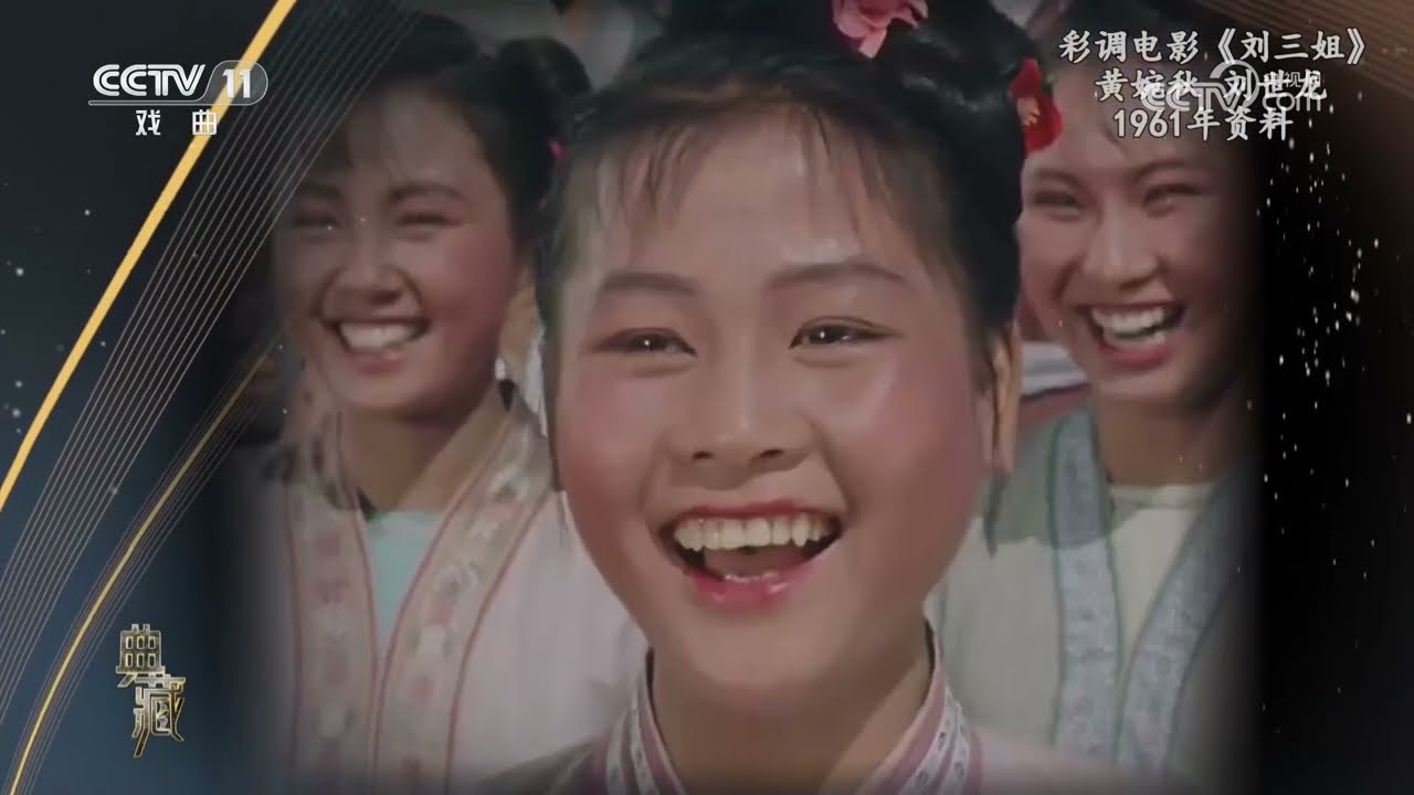 [典藏]彩调电影《刘三姐》 表演：黄婉秋 刘世龙|中华戏韵