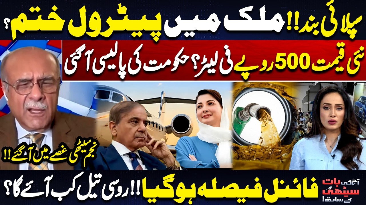 Petrol Shortage in Pakistan | New Price? Supply Halted, Prices Set | Najam Sethi Analysis