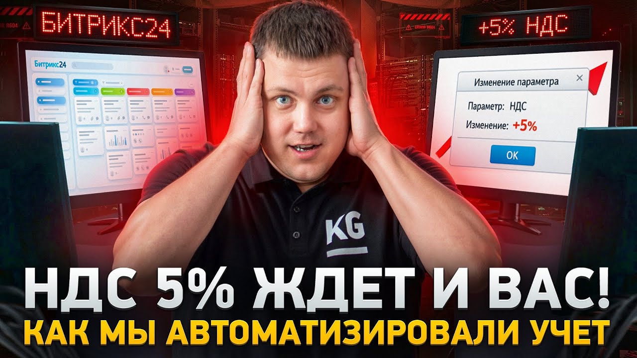 НДС с 1 января: Как мы настроили учёт НДС в Битрикс24 и 1С | Как перейти на НДС без ошибок в 2026?