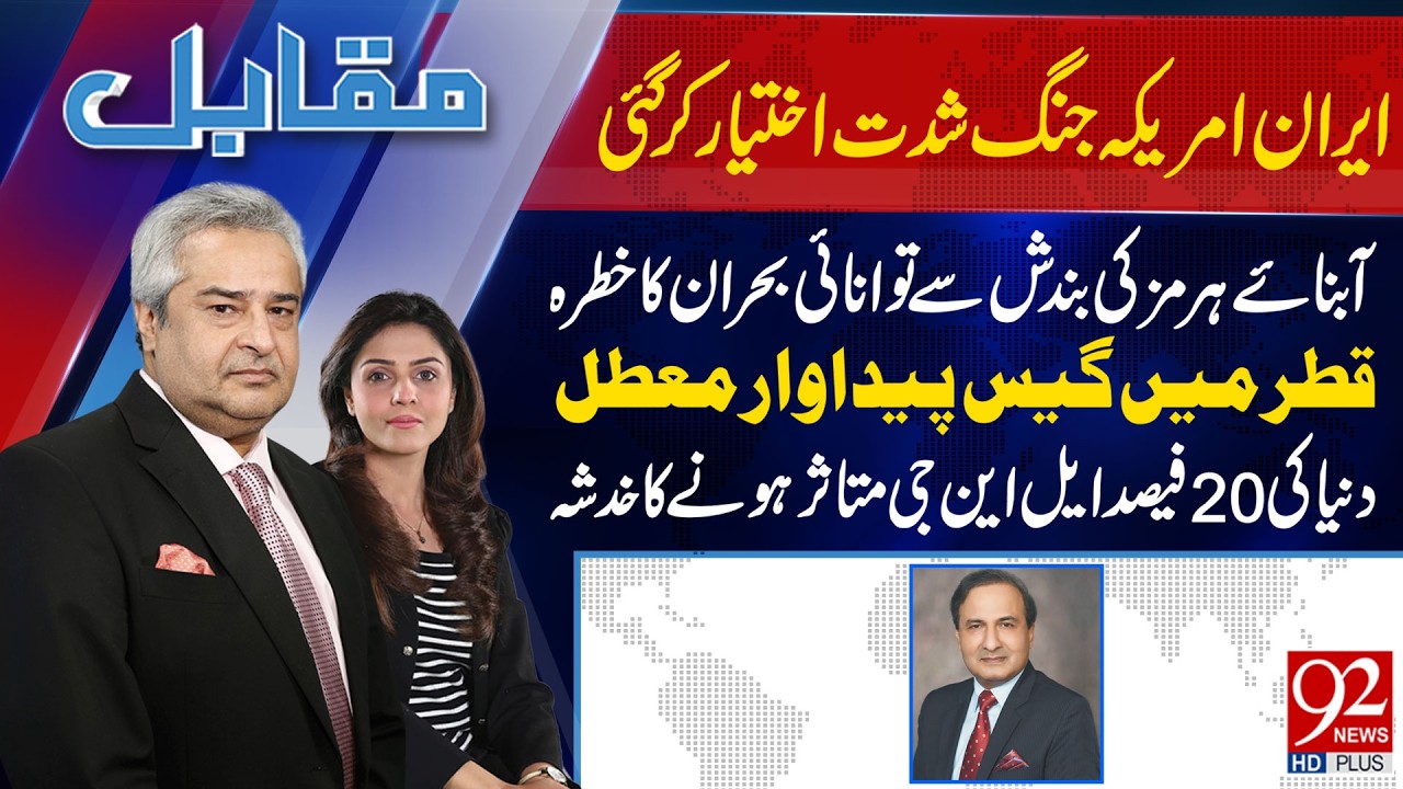 Muqabil With Amir Mateen & Rabiya Ahsan | Khalid Chishti | 05 MAR 2026 | 92 News HD
