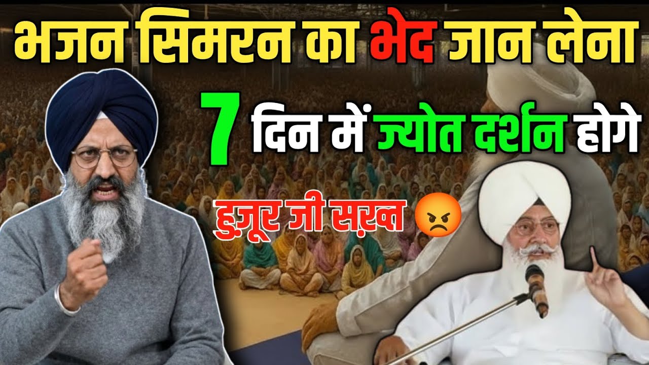 भजन सिमरन का भेद जान लेना! 7 दिनों में ज्योत दर्शन होगे 😱! radha swami ji | #rssb #sakhi 