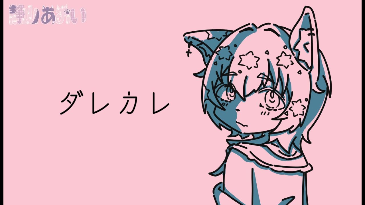 【ダレカレ】泣けると聞いたので！やったります！！【青学V研 / 静山あおい】