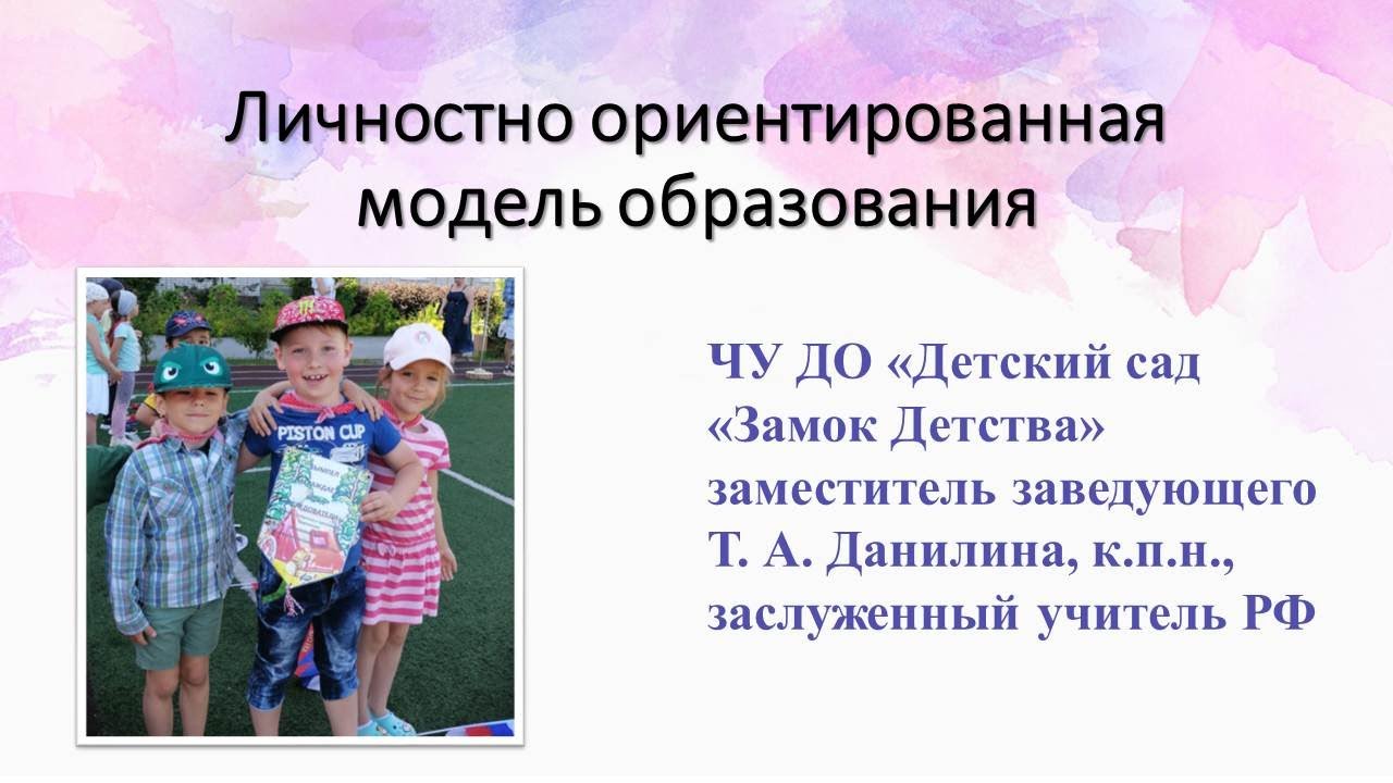 Личностно ориентированная модель образования