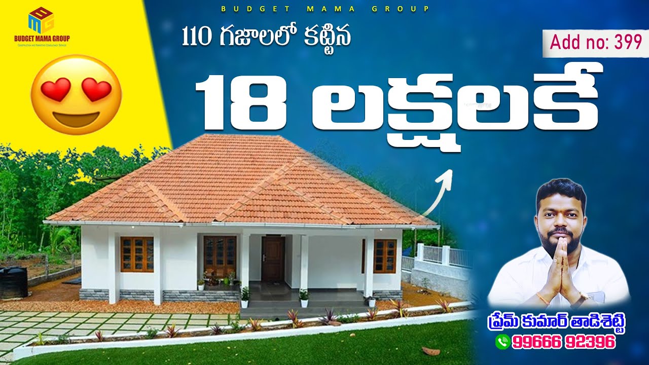 Add no:399 - 18 లక్షలకే రెండు పోర్షన్స్ ఇల్లు మీ కోసం రెడీ @BudgetMamaGroup