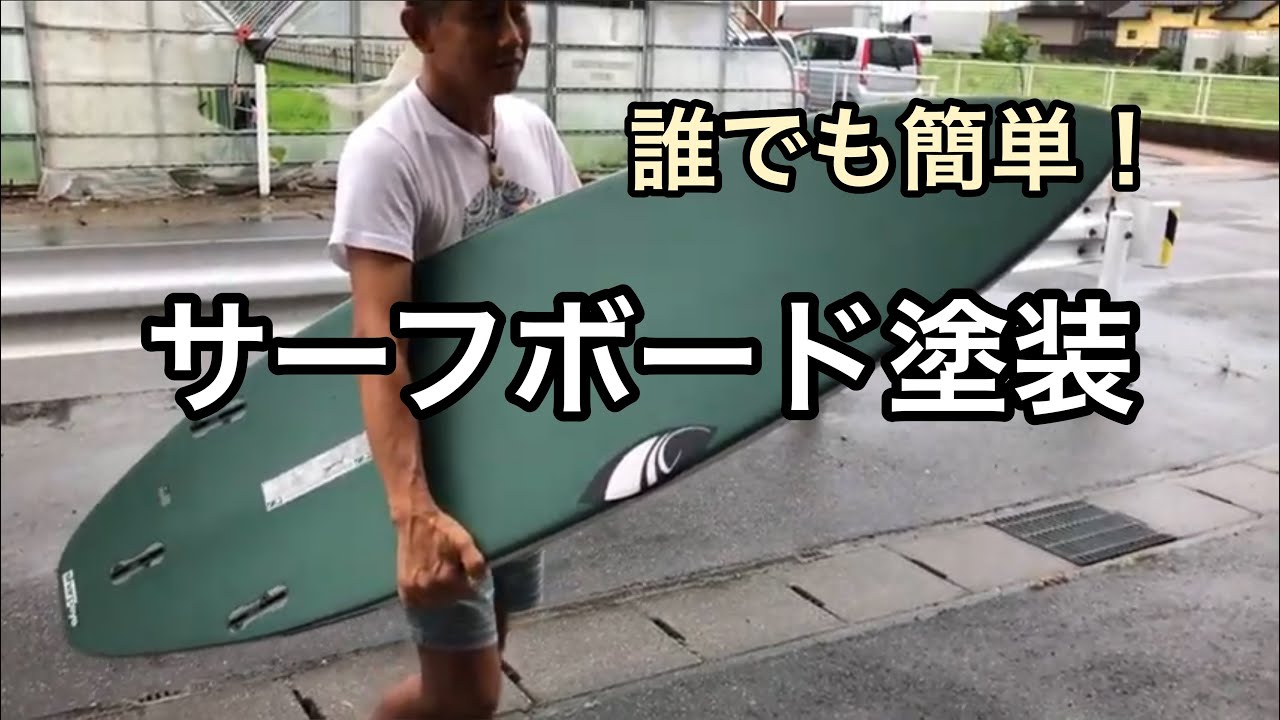 誰でも簡単！サーフボード塗装の仕方