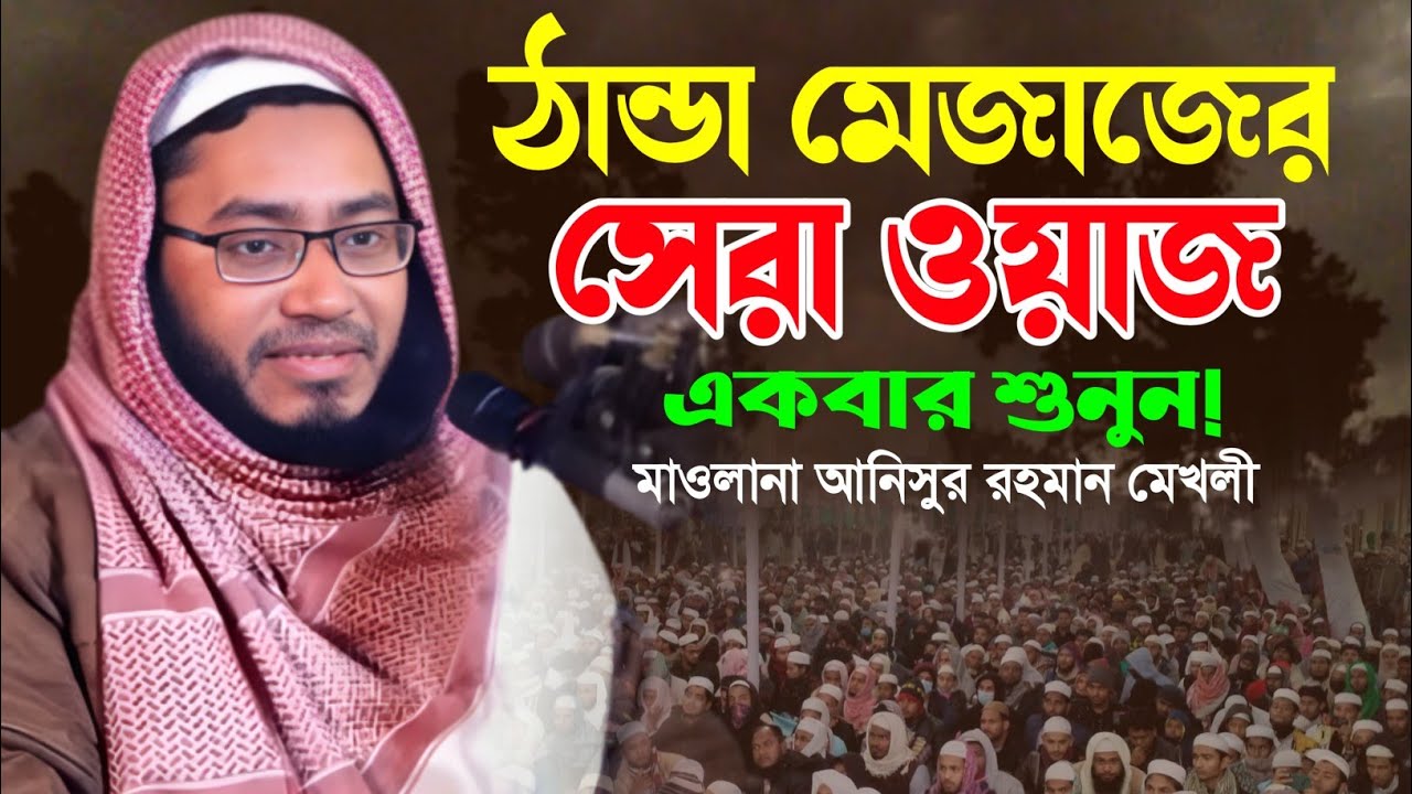 নরম ভাষায় চমৎকার বয়ান। মাওলানা আনিসুর রহমান মেখলী ওয়াজ। New Bangla Waz. Anisur Rohman Mekholi waz