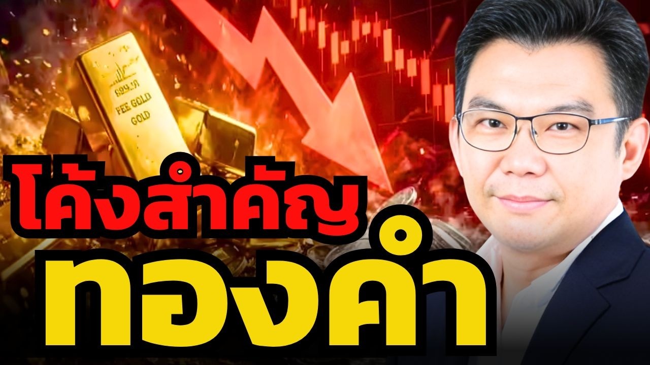 จุดวัดใจ ! ทองคำระดับ 5,000 เหรียญ ควรขายหรือซื้อเพิ่ม ? (ดร.พิบูลย์ฤทธิ์ วิริยะผล)