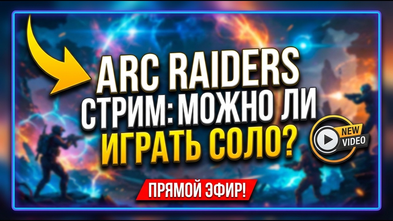 ARC Raiders можно ли играть в соло?