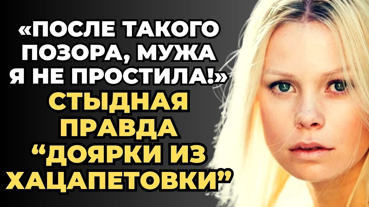 ОНА МОЛЧАЛА 15 ЛЕТ НО ТЕПЕРЬ НЕ ВЫДЕРЖАЛА Звезда Доярки из Хацапетовки Осипова Раскрыла Все Секреты