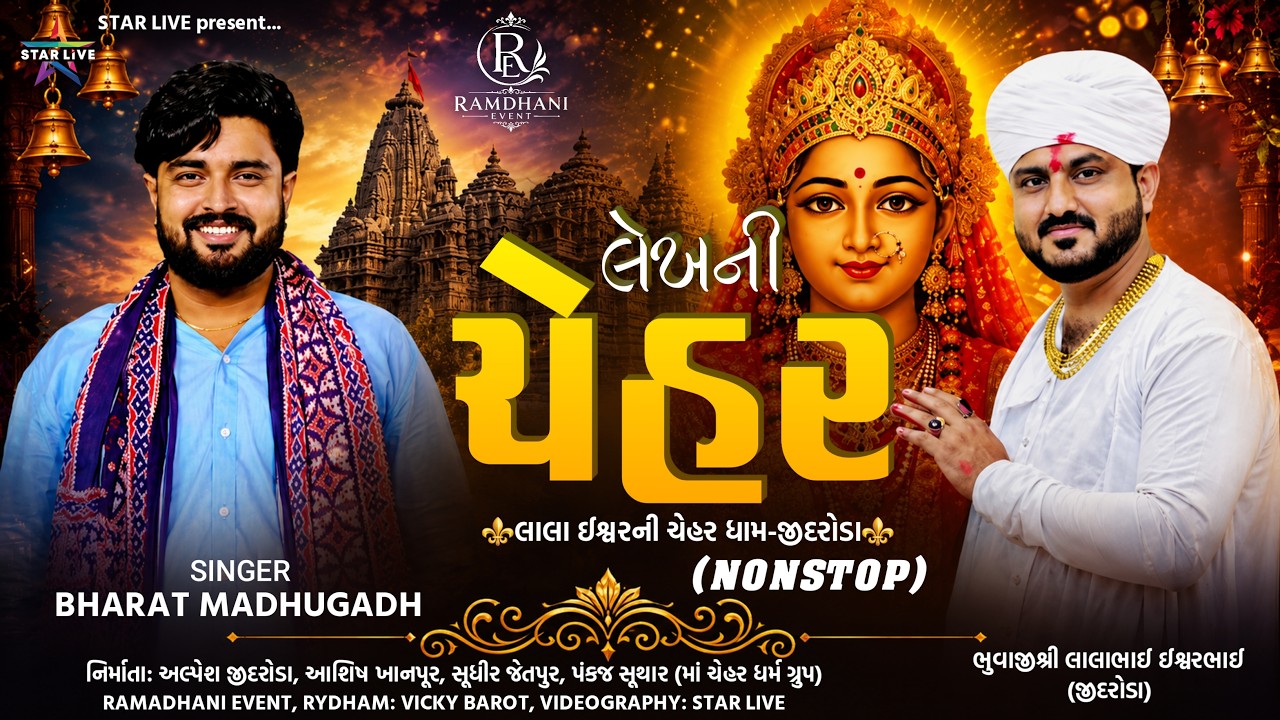 લેખની ચેહર - લાલા ઈશ્વરની ચેહર ધામ - જીદરોડા || Bharat Madhughad || NonStop Garba || 2026.
