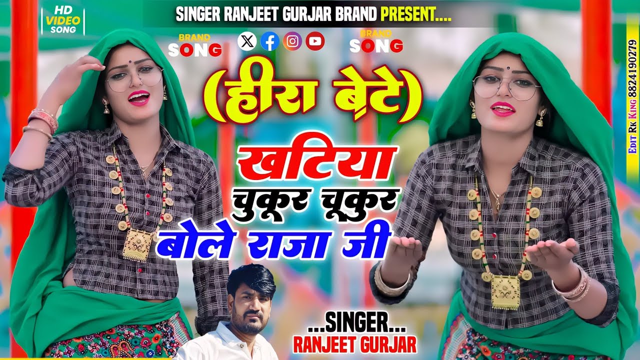 हीरा बेटे !! पलगिया चूकुर चूकुर बोले राजा जी!!Singer Ranjeet Gurjar Rasiya !!New Rasiya 2025!!रसिया