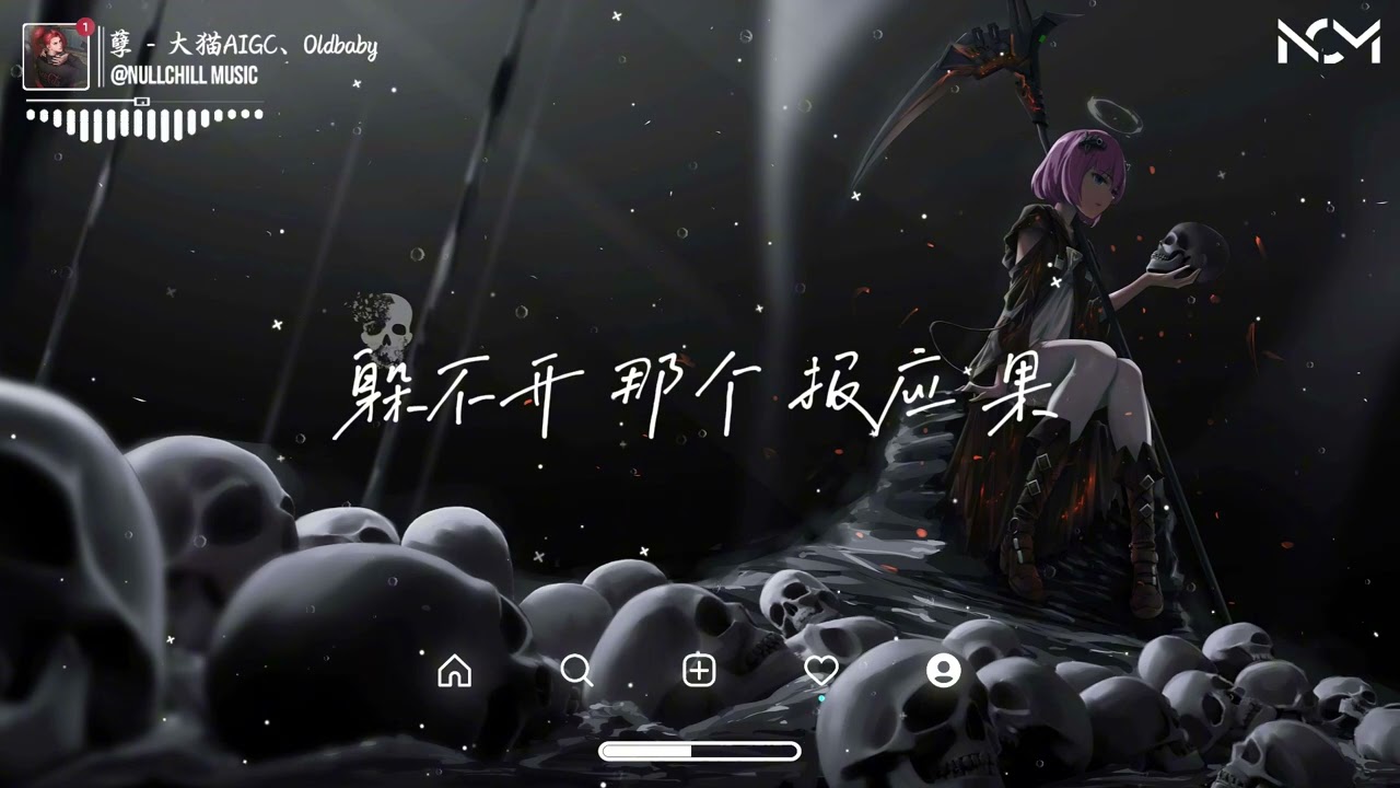 孽 (看那纯情的妖) - 大猫AIGC、Oldbaby | Nghiệt - Đại Miêu ♪「未经著作权人许可不得翻唱翻录或使用，金漆的 门匾 挂在 乌烟 巷。」♪【動態歌詞MV】♪