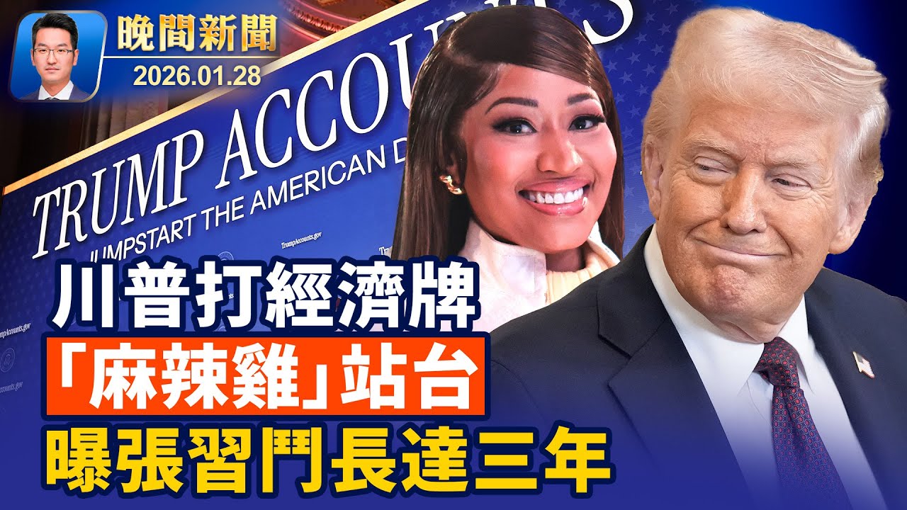 川普帳戶超60萬家庭申請、妮琪‧米娜現場支持；美聯儲不降息！美下一波冬季風暴醞釀中；知情人：張又俠和習鬥了三年 軍中已震盪多年【晚間新聞】2026-01-28