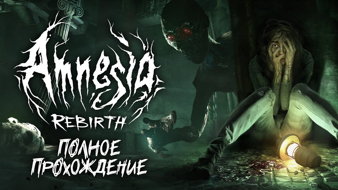 Полное прохождение. AMNESIA: REBIRTH | АМНЕЗИЯ: ПЕРЕРОЖДЕНИЕ [3 Концовки]