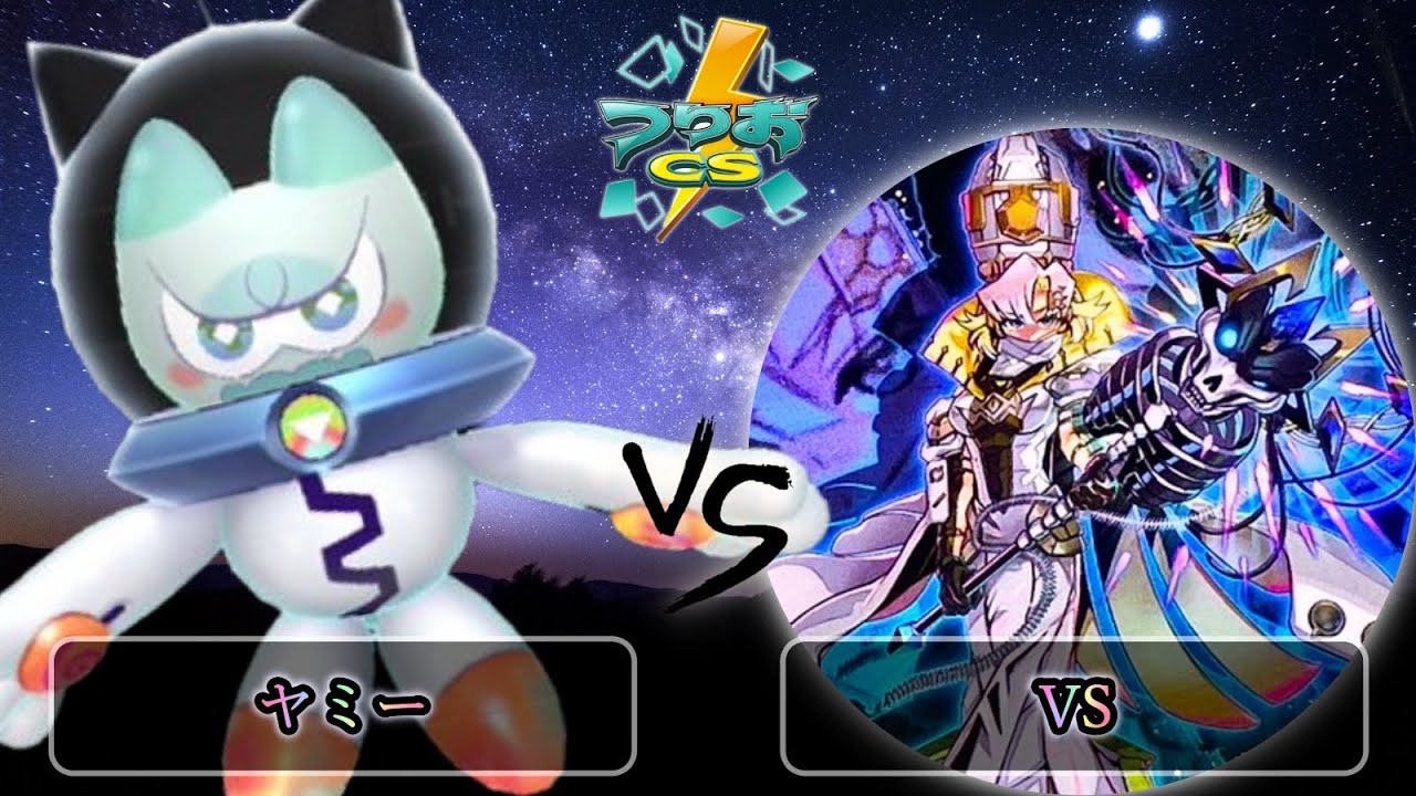 【第5回いただき杯】予選2回戦　ヤミー vs VS(ヴァンキッシュソウル)　遊戯王CS大会対戦動画