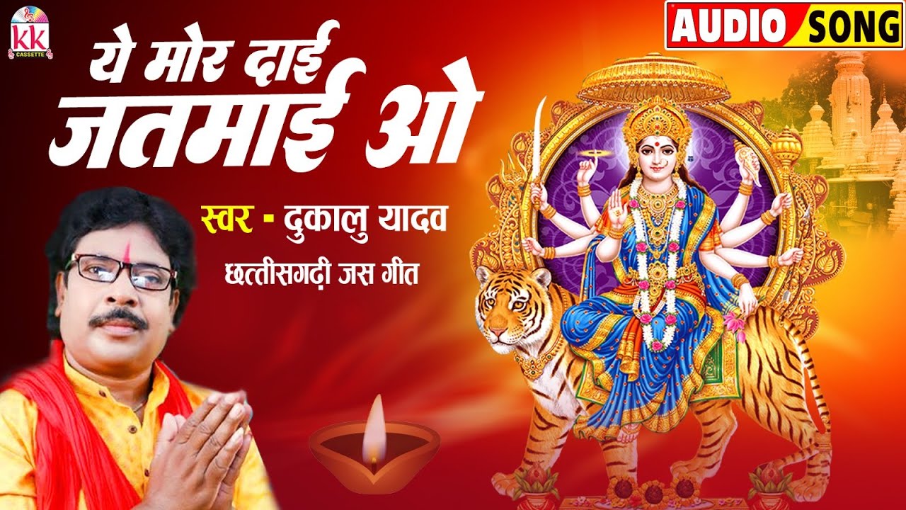 Ye Mor Dai Jatmai Wo | Cg Song | दुकालू यादव | Dukalu Yadav | Jas Geet | Chhattisgarhi Gana | Dj2023