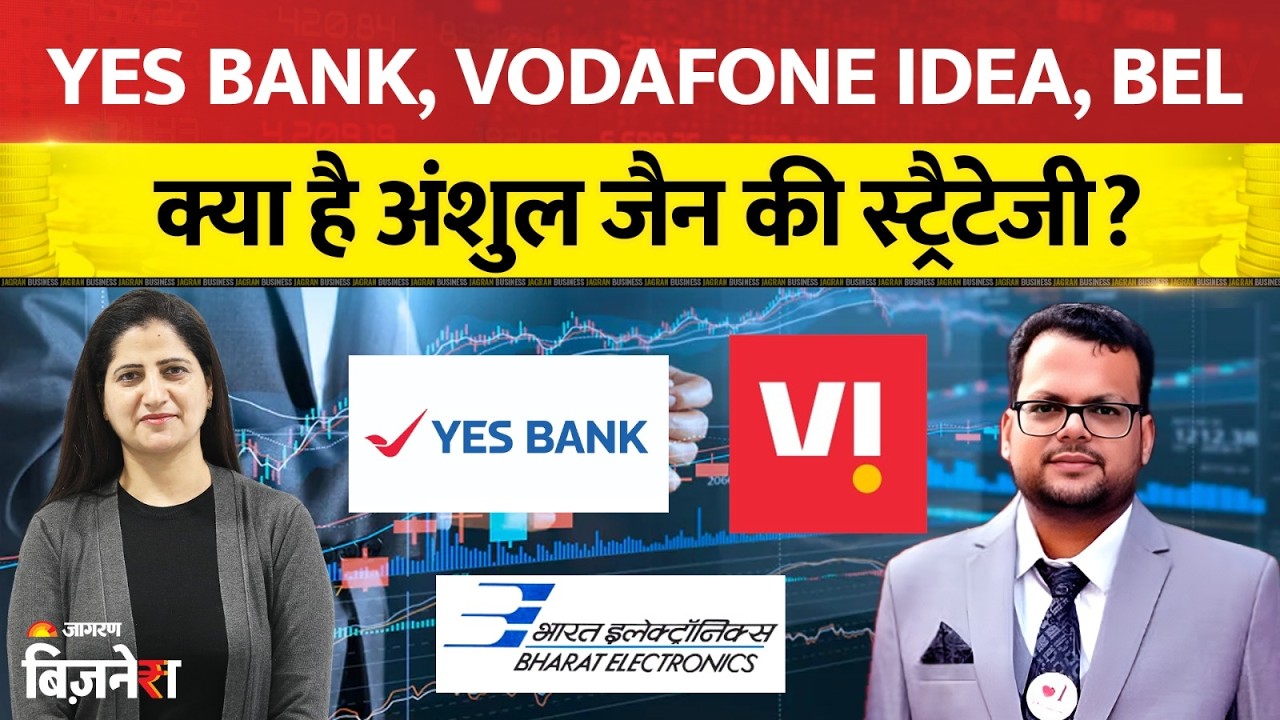 Multibagger Stocks: Yes Bank, Vodafone Idea, BEL ! तीन शेयरों पर क्या है अंशुल जैन की स्ट्रैटेजी?