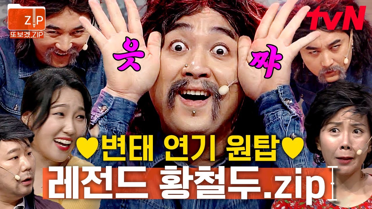 (1시간 30분) 내일은 없이 사는 예비사위😅 한시도 조용할 날이 없는 황철두 | 코미디빅리그