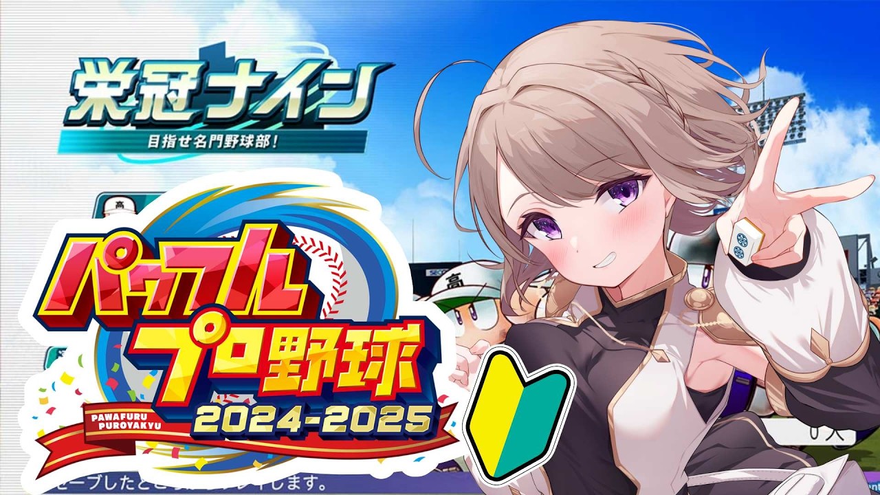 【パワプロ】栄冠ナイン!!久しぶりの！酔っ払いですが…