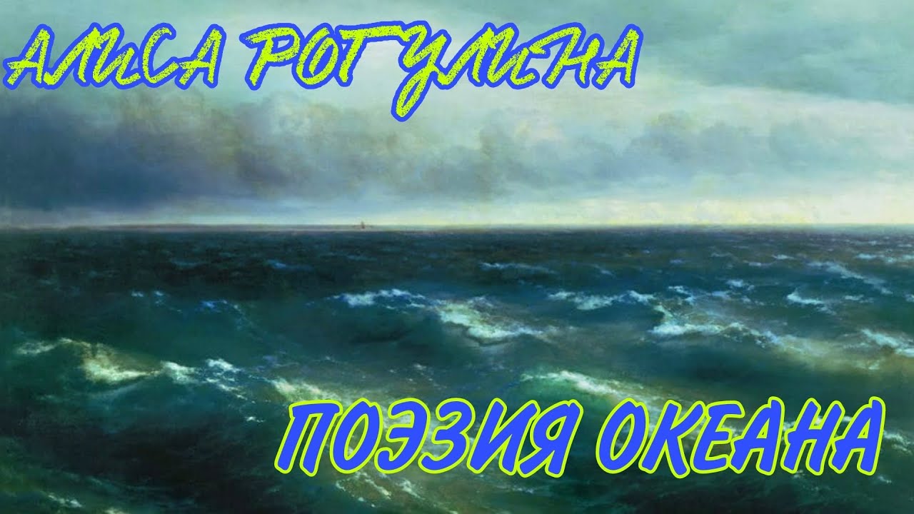 ПОЭЗИЯ ОКЕАНА (There Will Never Be Another You)