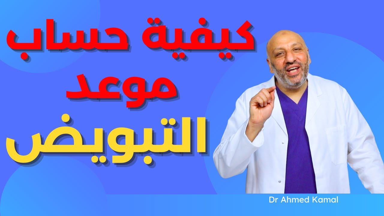 الحلقة (٤٠ ) حساب موعد التبويض للدورة المنتظمة وغير المنتظمة