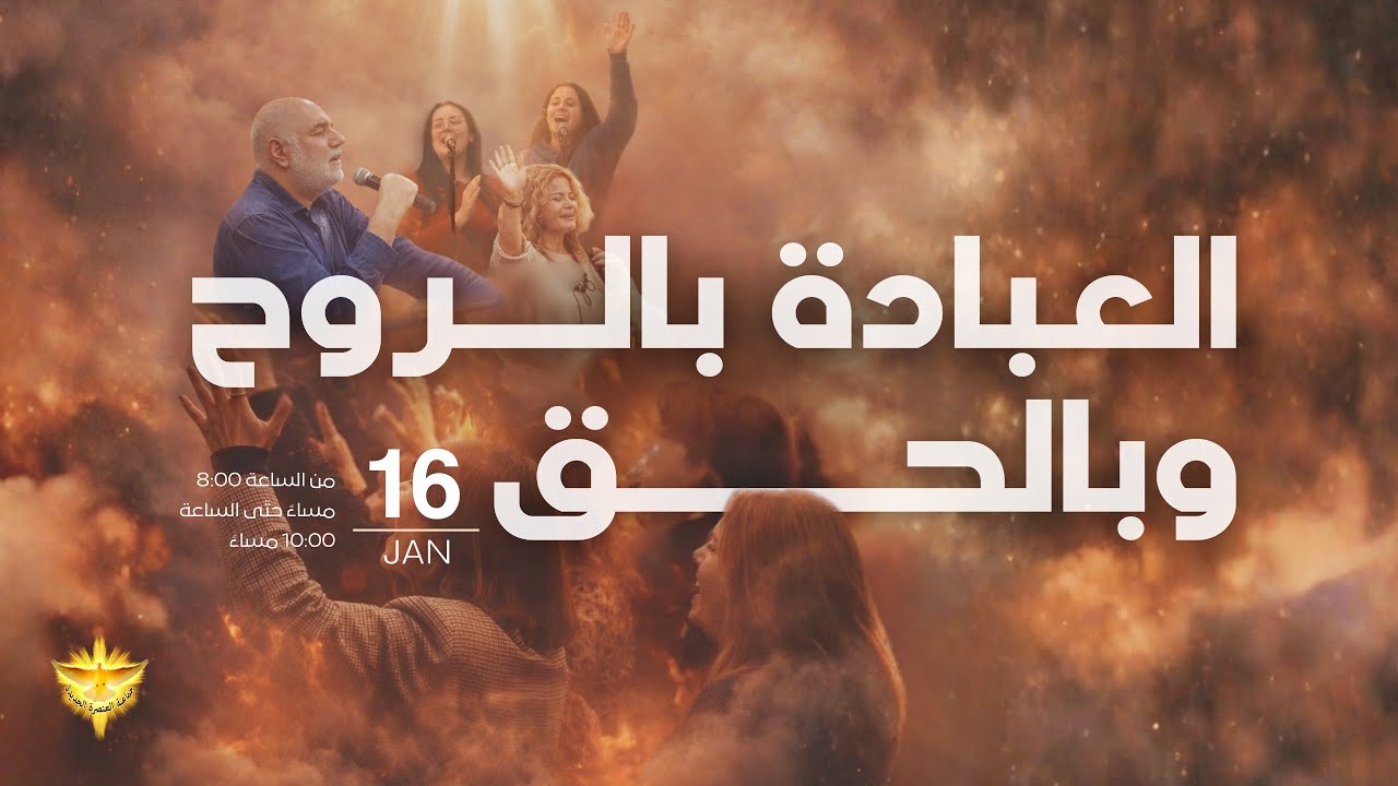 العبادة بالروح وبالحق | ليلة تسبيح وصلاة | الأخ د.طوني فرنجية | المرنمة باسمة | ١٦ - ٠١ – ٢٠٢٦