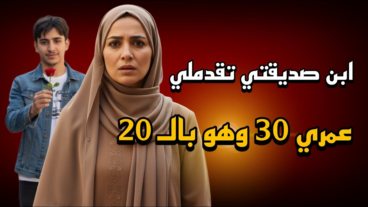 قصة ياسمين مع ابن صديقتها (قصة حقيقية)