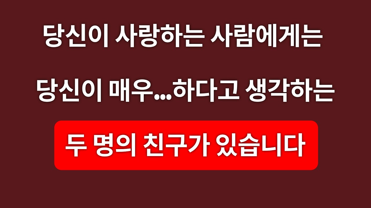 당신이 사랑하는 사람에게는 당신이 매우 특별하다고 생각하는 두 친구가 있다