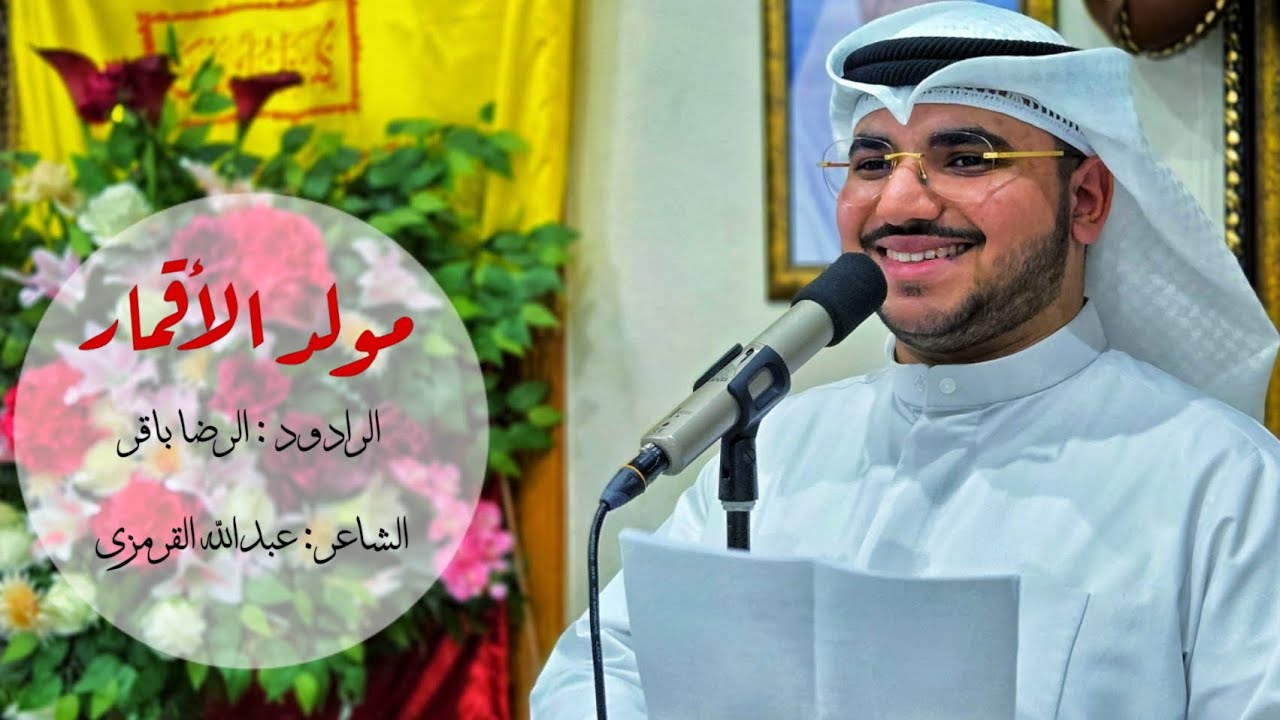 مولد الأقمار | الرضا باقر | مواليد شعبان | 1447 ه‍