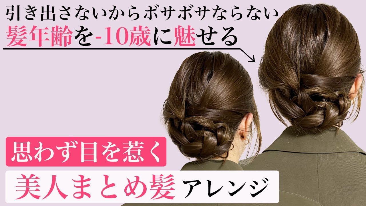 【40/50代ヘアアレンジ】老け見えしない！–10歳に魅せるまとめ髪の作り方を表参道美容師が教えます！周りから褒められること間違いなしのまとめ髪♡