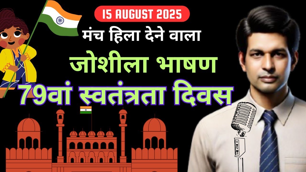15 August 2025 Speech | 79वां स्वतंत्रता दिवस पर जोशीला भाषण | Independence Day Best Speech Hindi