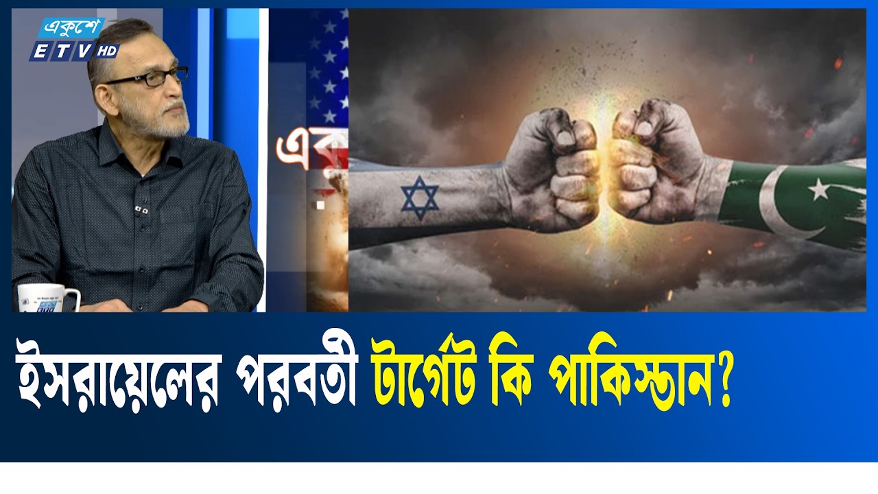 সারা বিশ্বের ক্ষমতার ভারসাম্য কোনদিকে? | Ekushey TV