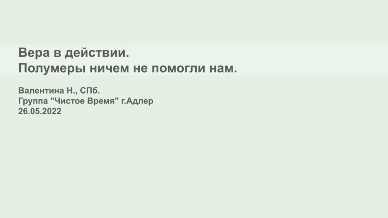 Валентина Н., СПб. Вера в действии. Полумеры ничем не помогли нам. Группа 