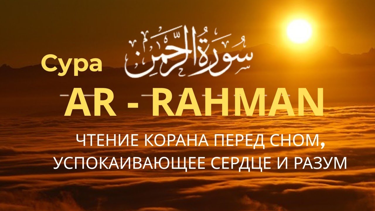 МУРОТАЛЬ МЕРДУ СУРАХ АЛЬ-ВАКИА УСПОКАИВАЕТ СЕРДЦЕ, РАЗУМ ПРИВЛЕКАЕТ УДАЧУ И СПОКОЙСТВУЕТ СНУ