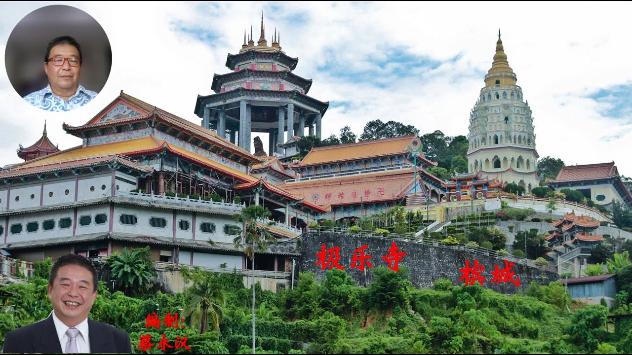 极乐寺, 槟城