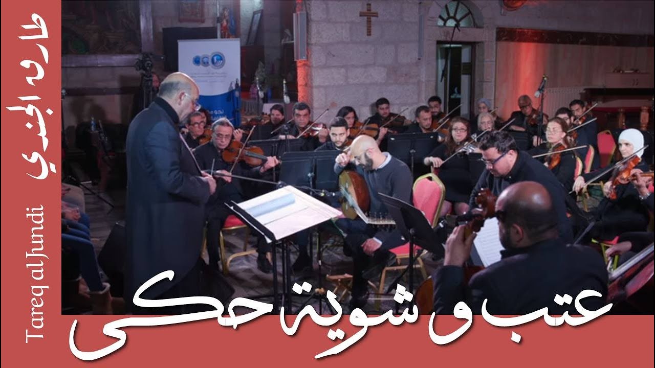 Reproach & some Utterance-Tareq Jundi & JO Orchestra-عتب و شوية حكي- طارق الجندي و الأوركسترا