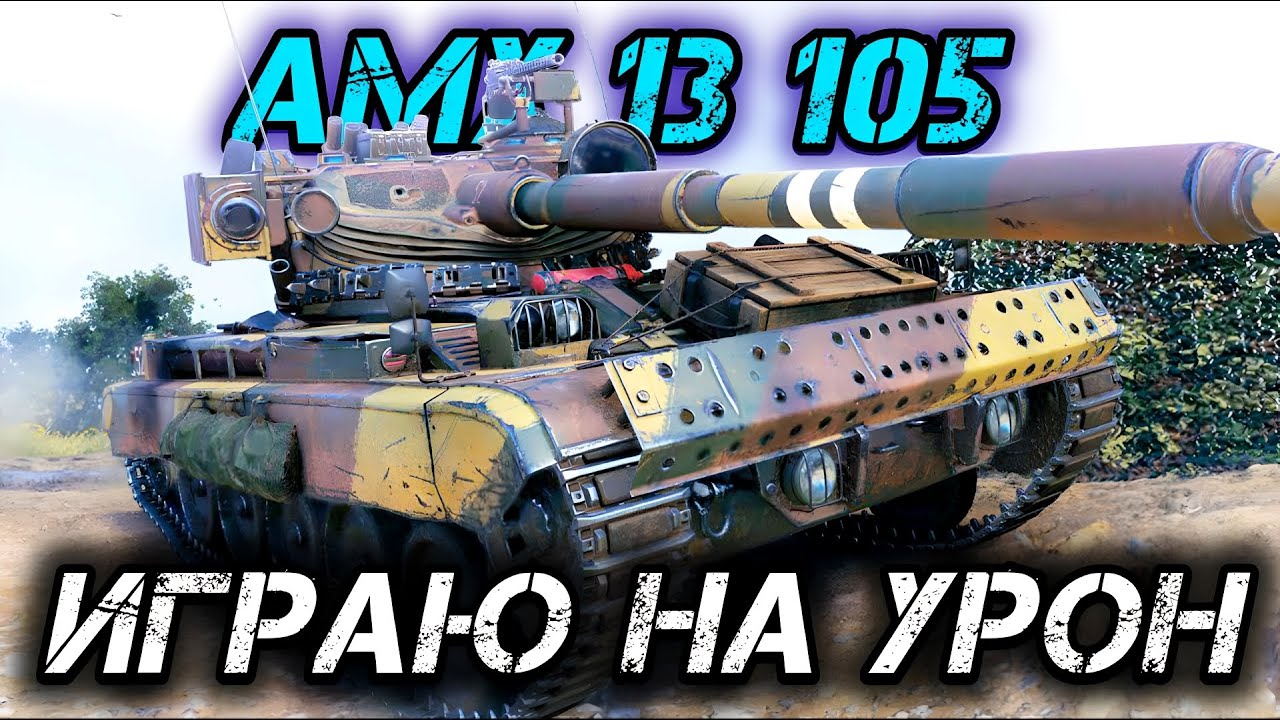 AMX 13 105 - СРЕДНИЙ ТАНК С МАСКИРОВКОЙ ЛТ