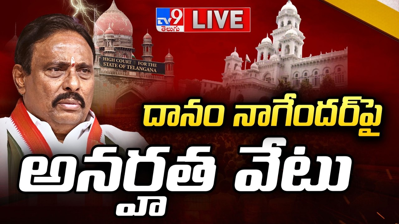 LIVE | దానం నాగేందర్&zwnj;పై అనర్హత వేటు | Danam Nagender Disqualification Case - TV9