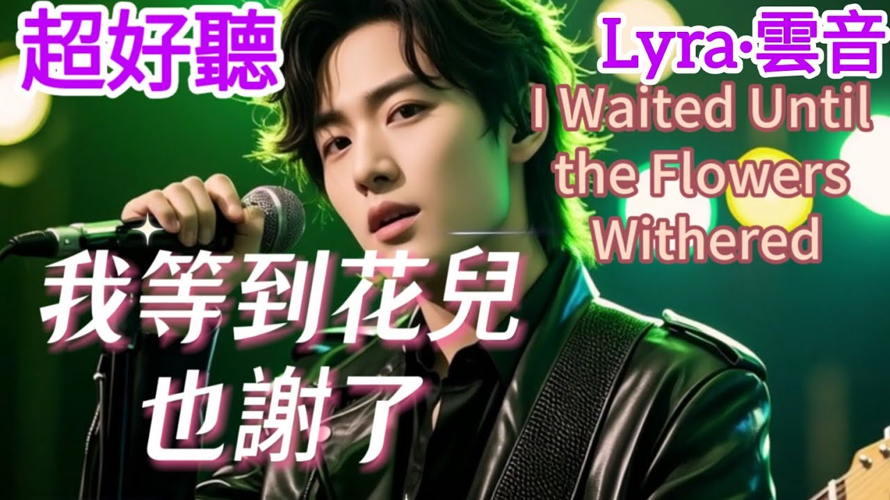 Lyra·雲音 翻唱 超好聽 |  《我等到花兒也謝了》 | 原唱:張學友 | 每個人都在說這種愛情沒有結果 |  