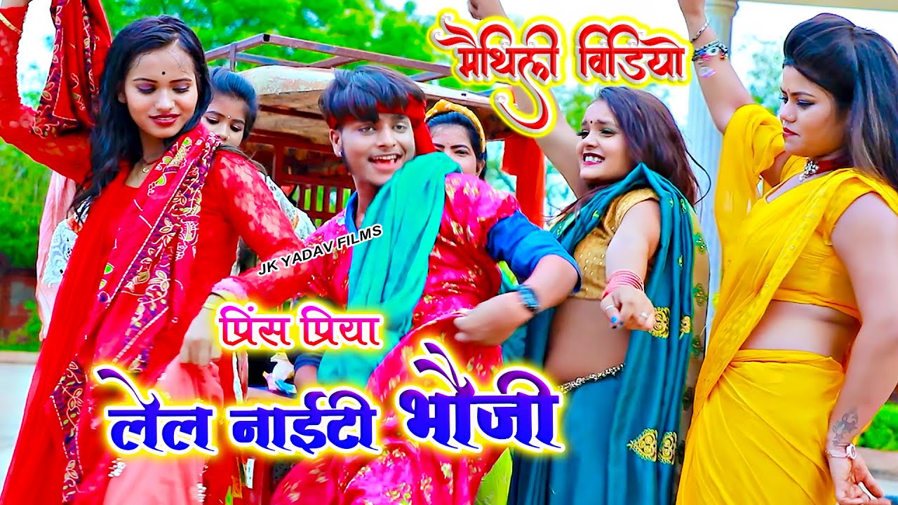 लेला नाईटी भउजी  - Lela Nighty Bhauji - Prince Priya - Naya Maithili Video - Nishad Music Maithili