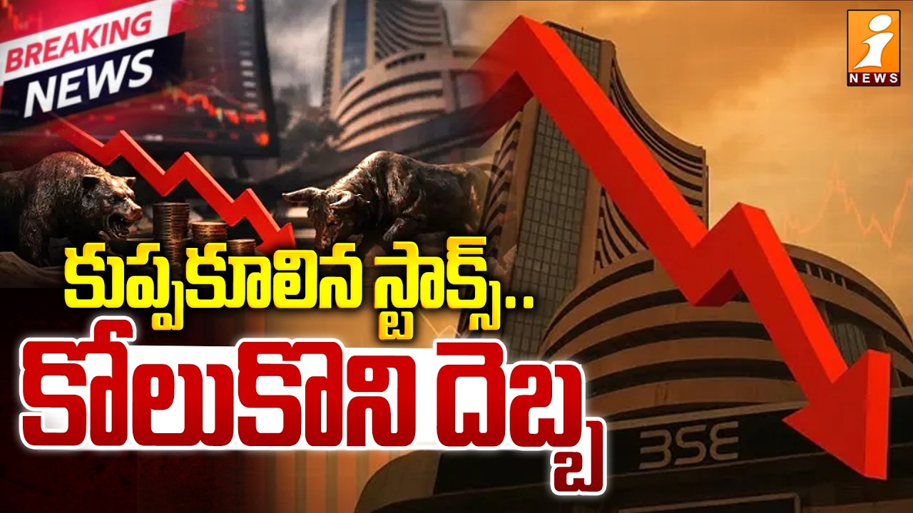 Breaking News :- కుప్పకూలిన స్టాక్స్ ..కోలుకొని దెబ్బ | Stock Market Crash Today | Latest Updates