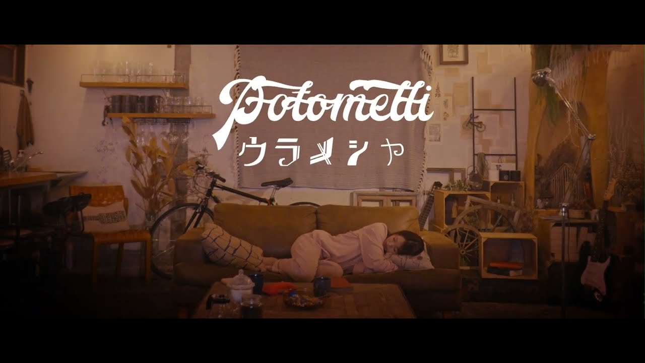 Potomelli - ウラメシヤ (Urameshiya)