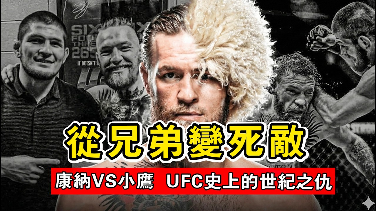 從兄弟變死敵！小鷹VS康納：一場價值20億美金的幫派火拼，UFC史上最黑暗的復仇！【Conor McGregor vs. Khabi】
