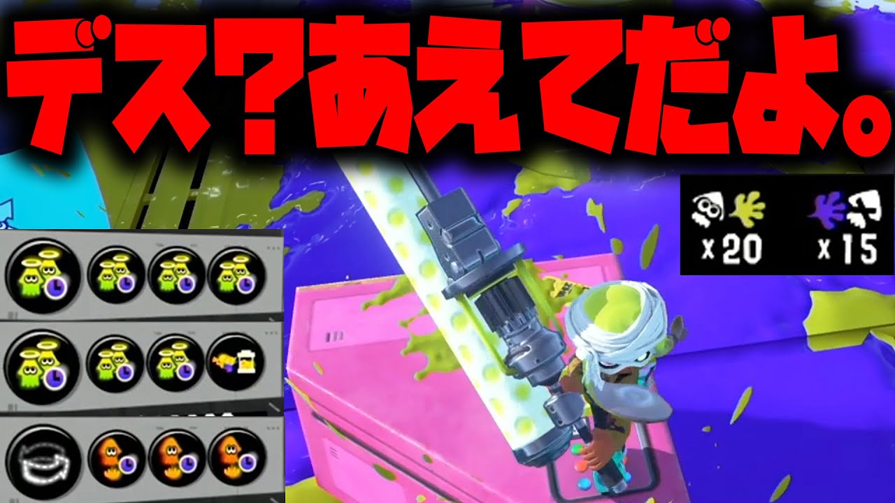 今のダイナモローラーにゾンビギア積んだら無限にキルとれるんじゃね？【スプラトゥーン3】
