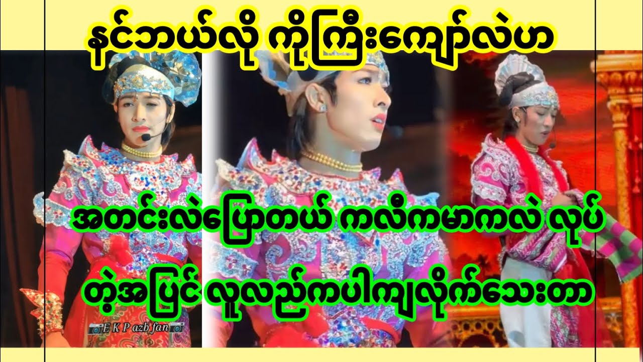 အောင်ဇဗ္ဗူ | ဒီကိုကြီးကျော်က အတင်းတုတ်တယ်ဟ | Aung Zabu 