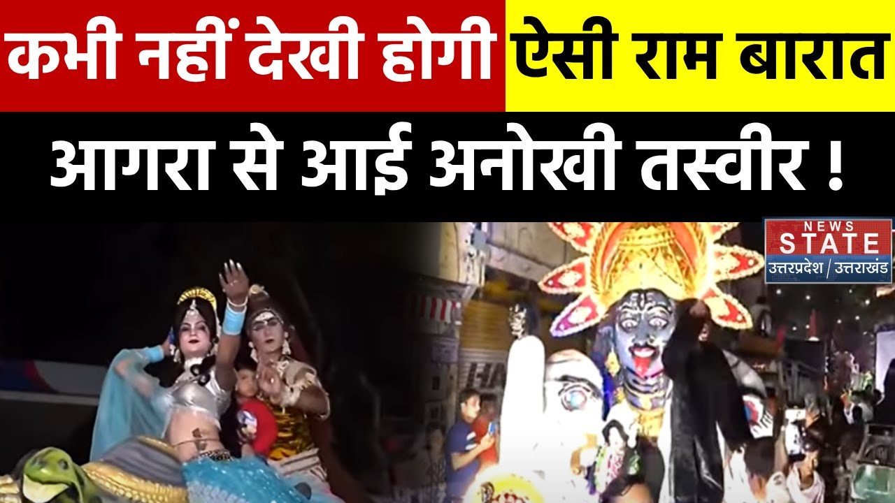 Agra में प्राचीन रामबारात का शुभारंभ, 121 झांकियों सहित 12 प्रमुख बैंड शामिल | Ram Barat 2024