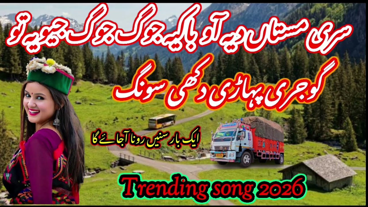 SARI MASTA DIYA AO BHAKIA GUJ GUJ JIVAHA TO | سری مستاں دیہ آو باکیہ جوگ جوگ جیویہ تو | #gojri song💔