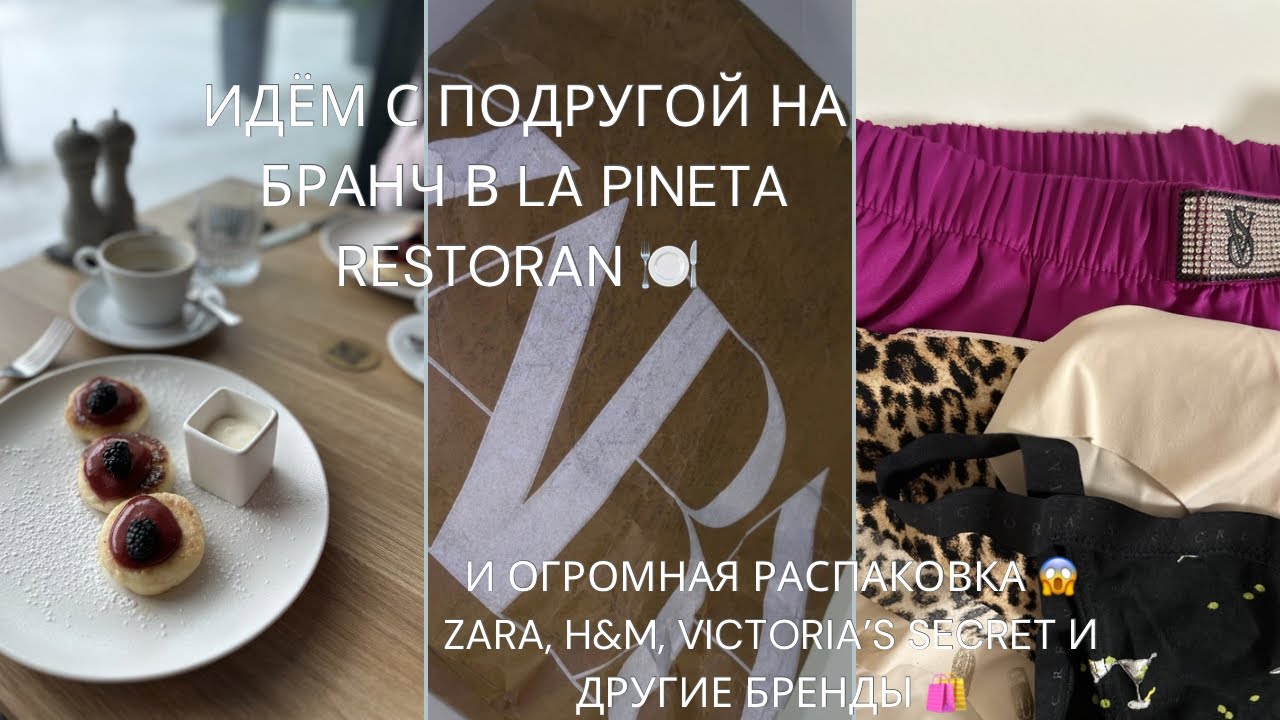Идём с подругой на бранч в  La Pineta в Таллине 🍽️￼￼ и огромная распаковка разных брендов ￼🛍️