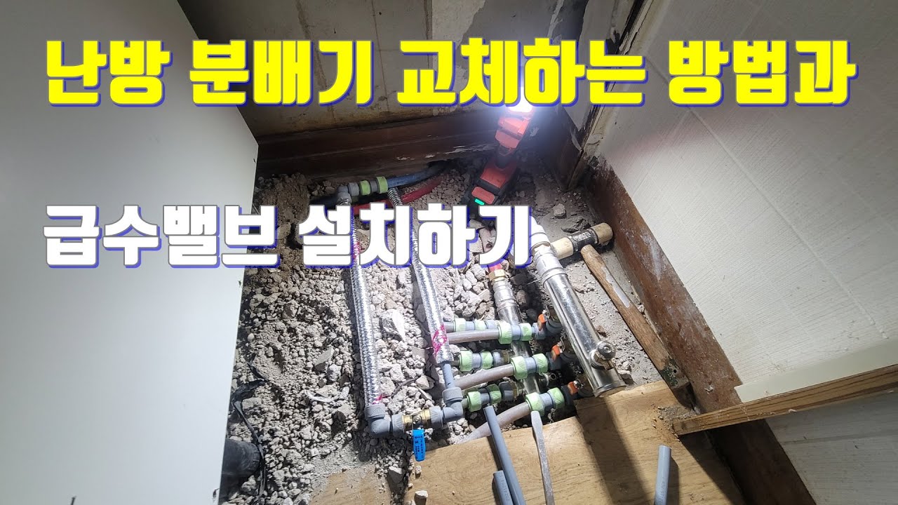 누워있는 난방 분배기 교체하는 방법.설비업자를 잘못 만나면 생기는 일 3편 최종화